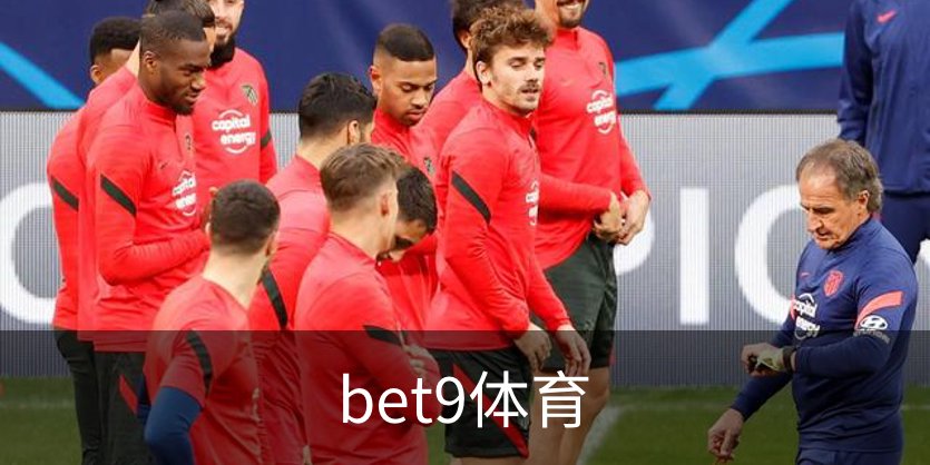 bet9体育介绍